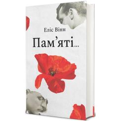 Книга #книголав Пам'яті... - Еліс Вінн Фото 1