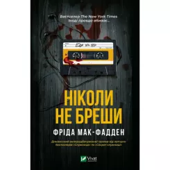 Книга Vivat Ніколи не бреши - Фріда Мак-Фадден Фото