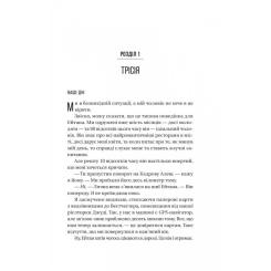 Книга Vivat Ніколи не бреши - Фріда Мак-Фадден Фото 4