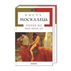 Книга А-ба-ба-га-ла-ма-га Вечірній мед - Кость Москалець Фото