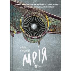 Книга Vivat Мрія - Євген Положій Фото