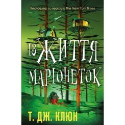 Книга BookChef Із життя маріонеток - Т. Дж. Клюн Фото