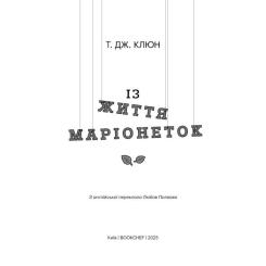 Книга BookChef Із життя маріонеток - Т. Дж. Клюн Фото 3