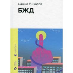 Книга Видавництво Старого Лева БЖД - Сашко Ушкалов Фото