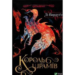 Книга Vivat Король шрамів - Лі Бардуґо Фото