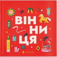 Книга Видавництво Старого Лева Книжечка-мандрівочка. Вінниця Фото