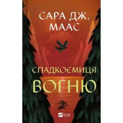 Книга Vivat Спадкоємиця вогню - Сара Дж. Маас Фото