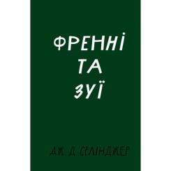 Книга BookChef Френні та Зуї - Дж. Д. Селінджер Фото
