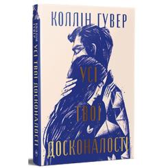 Книга Видавництво РМ Усі твої досконалості - Коллін Гувер Фото