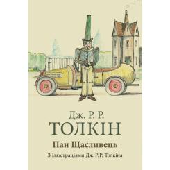Книга Астролябія Пан Щасливець - Джон Р. Р. Толкін Фото