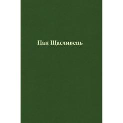 Книга Астролябія Пан Щасливець - Джон Р. Р. Толкін Фото 6