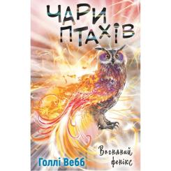 Книга BookChef Чари птахів: Вогняний фенікс - Голлі Вебб Фото