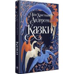Книга Видавництво РМ Казки - Ганс Християн Андерсен Фото