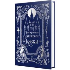 Книга Видавництво РМ Казки - Ганс Християн Андерсен Фото 1
