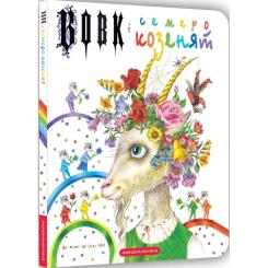 Книга А-ба-ба-га-ла-ма-га Вовк і семеро козенят - Брати Ґрім Фото