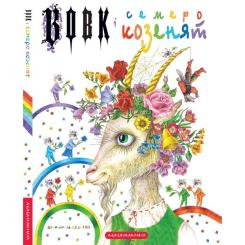 Книга А-ба-ба-га-ла-ма-га Вовк і семеро козенят - Брати Ґрім Фото 3