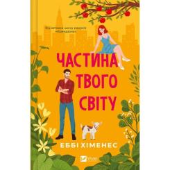 Книга Vivat Частина твого світу - Еббі Хіменес Фото