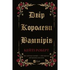 Книга Vivat Двір королеви вампірів - Кейті Роберт Фото