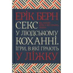 Книга КСД Секс у людському коханні. Ігри, в які грають у ліж Фото