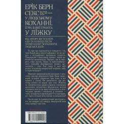 Книга КСД Секс у людському коханні. Ігри, в які грають у ліж Фото 1