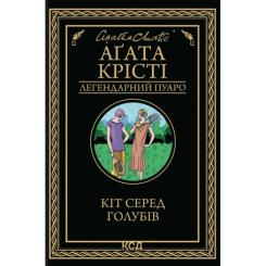 Книга КСД Кіт серед голубів - Агата Крісті Фото