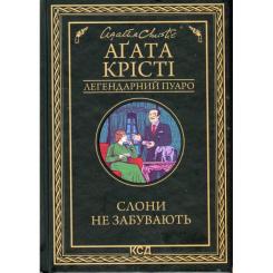 Книга КСД Слони не забувають - Агата Крісті Фото