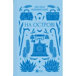 Книга Vivat На острові - Михайло Коцюбинський Фото