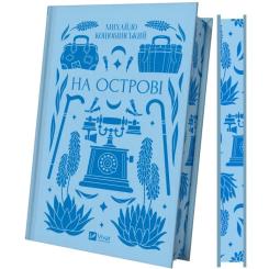 Книга Vivat На острові - Михайло Коцюбинський Фото 2