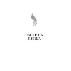 Книга Yakaboo Publishing Гера - Дженніфер Сейнт Фото 8
