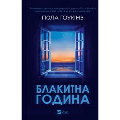 Книга Vivat Блакитна година - Пола Гоукінз Фото