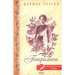Книга КСД Генеральша - Дарина Гнатко Фото