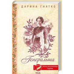 Книга КСД Генеральша - Дарина Гнатко Фото 2
