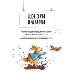 Книга Vivat Кролик Петрик. Хованки - Рейчел Брайт Фото 4
