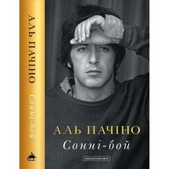 Книга А-ба-ба-га-ла-ма-га Сонні-бой - Аль Пачіно Фото