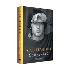 Книга А-ба-ба-га-ла-ма-га Сонні-бой - Аль Пачіно Фото 1