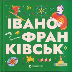 Книга Видавництво Старого Лева Книжечка-мандрівочка. Івано-Франківськ Фото