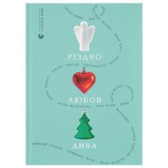 Книга Видавництво Старого Лева Різдво. Любов. Дива Фото