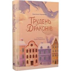 Книга Видавництво Старого Лева Грудень драконів - Анастасія Геращенко Фото 1
