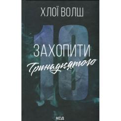 Книга КСД Захопити Тринадцятого - Хлої Волш Фото