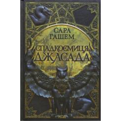 Книга КСД Спадкоємиця Джасада. Книга 1 - Сара Гашем Фото