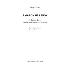 Книга Наш Формат Amazon без меж. Як Джефф Безос розбудував глобальн Фото 3