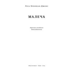 Книга Наш Формат Малеча - Ліса Бреннан-Джобс Фото 1
