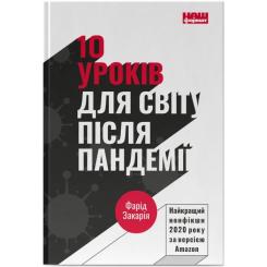 Книга Наш Формат 10 уроків для світу після пандемії - Фарід Закарія Фото