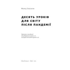 Книга Наш Формат 10 уроків для світу після пандемії - Фарід Закарія Фото 1