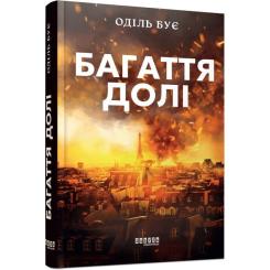 Книга Фабула Багаття долі - Оділь Бує Фото
