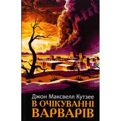 Книга Фабула В очікуванні варварів - Джон Максвелл Кутзее Фото