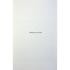 Книга Фабула В очікуванні варварів - Джон Максвелл Кутзее Фото 4