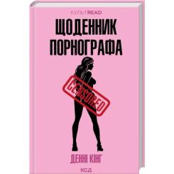 Книга КСД Щоденник порнографа - Денні Кінг Фото