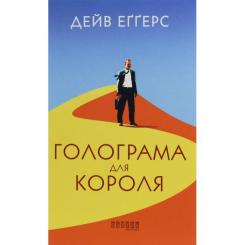 Книга Фабула Голограма для короля - Дейв Еґґерс Фото