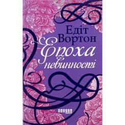 Книга Фабула Епоха невинності - Едіт Вортон Фото